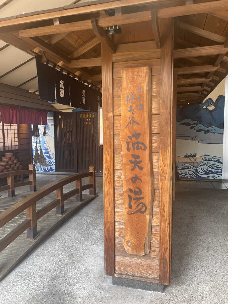 ジーマミー豆腐先輩さんの天然温泉 満天の湯のサ活写真