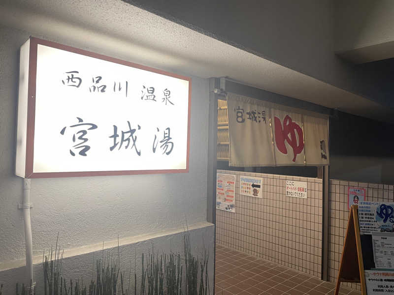ジーマミー豆腐先輩さんの西品川温泉 宮城湯のサ活写真