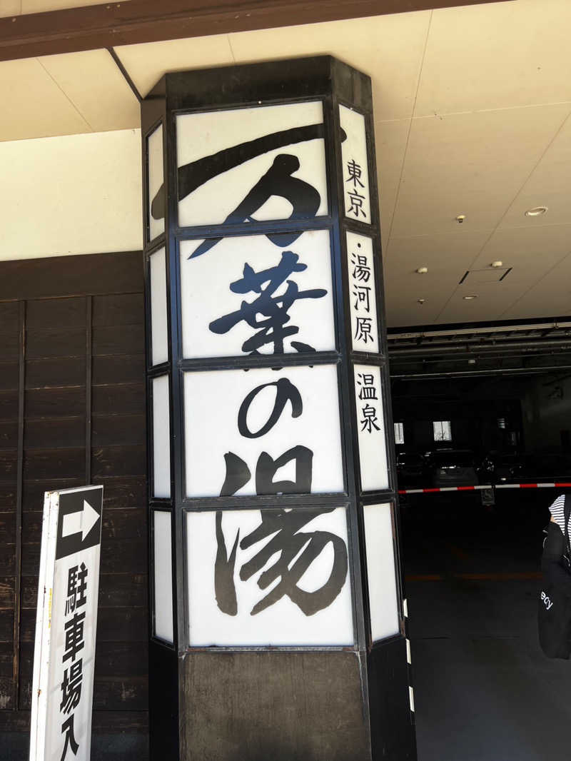 ジーマミー豆腐先輩さんの東京・湯河原温泉 万葉の湯のサ活写真