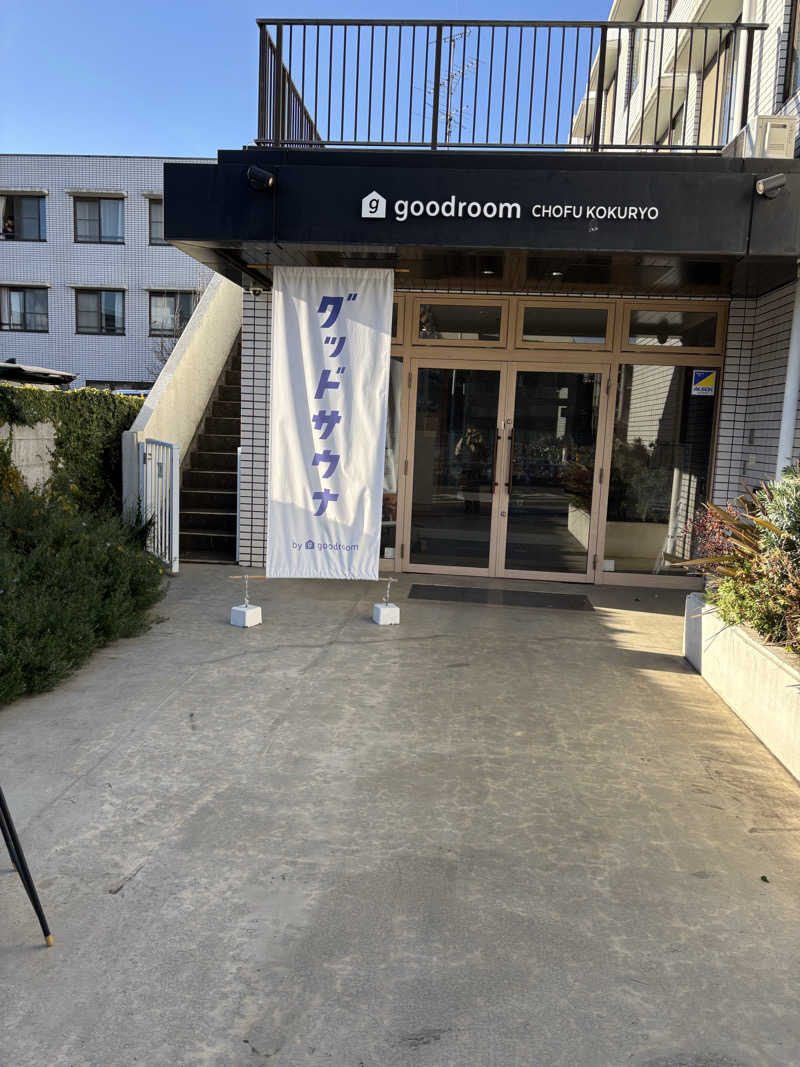 ルービンさんのグッドサウナ 調布国領のサ活写真