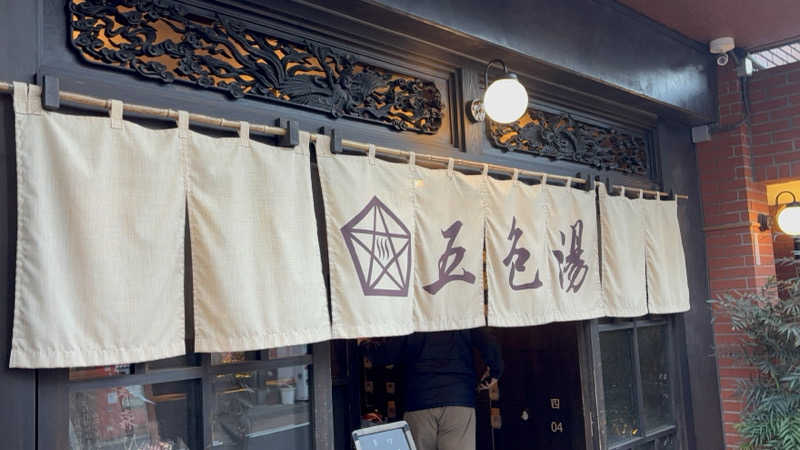 ルービンさんの五色湯のサ活写真