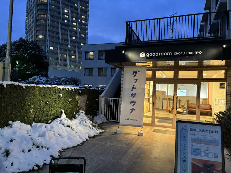 ルービンさんのグッドサウナ 調布国領のサ活写真