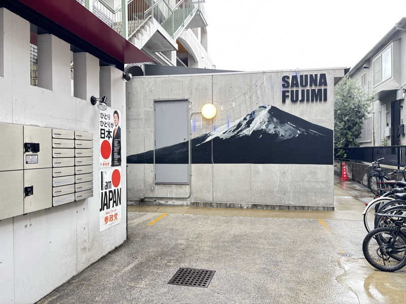 ルービンさんの富士見湯のサ活写真
