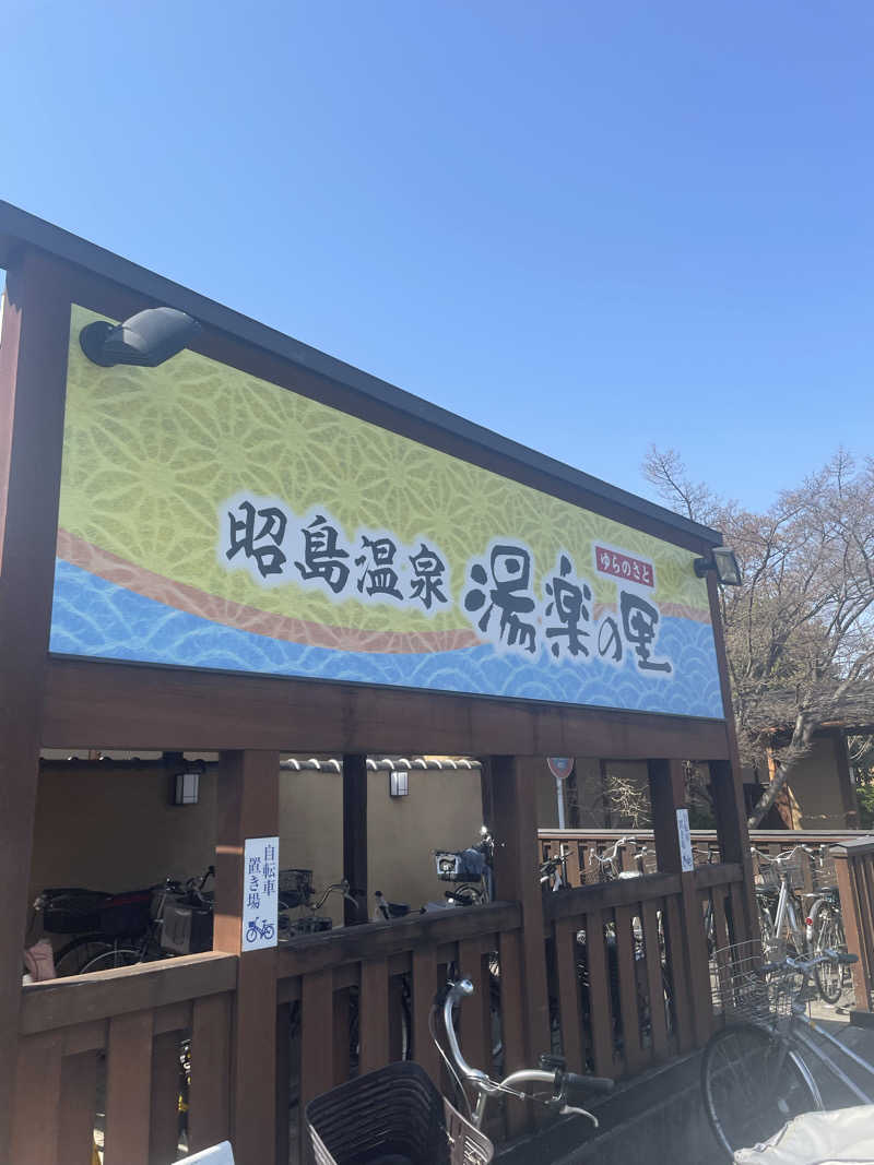 870さんの昭島温泉 湯楽の里のサ活写真