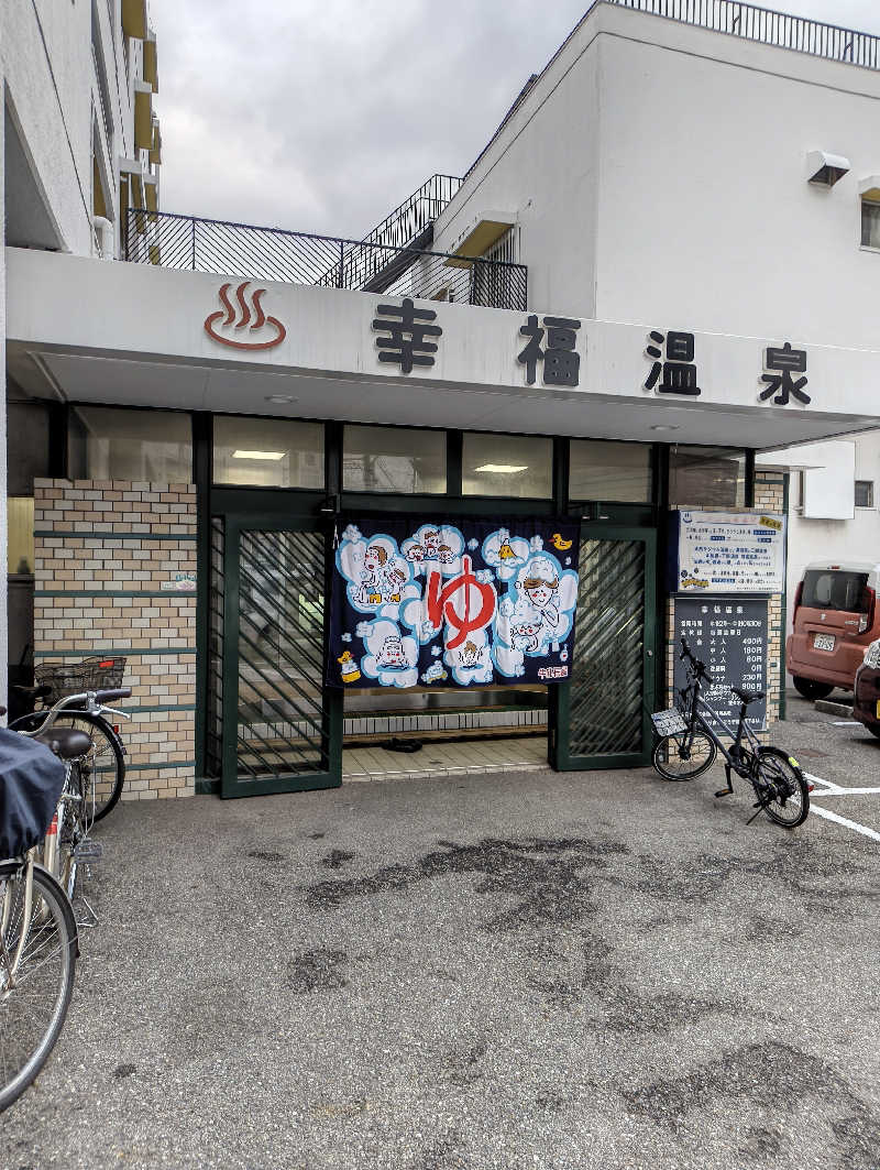 headgeさんの幸福温泉のサ活写真