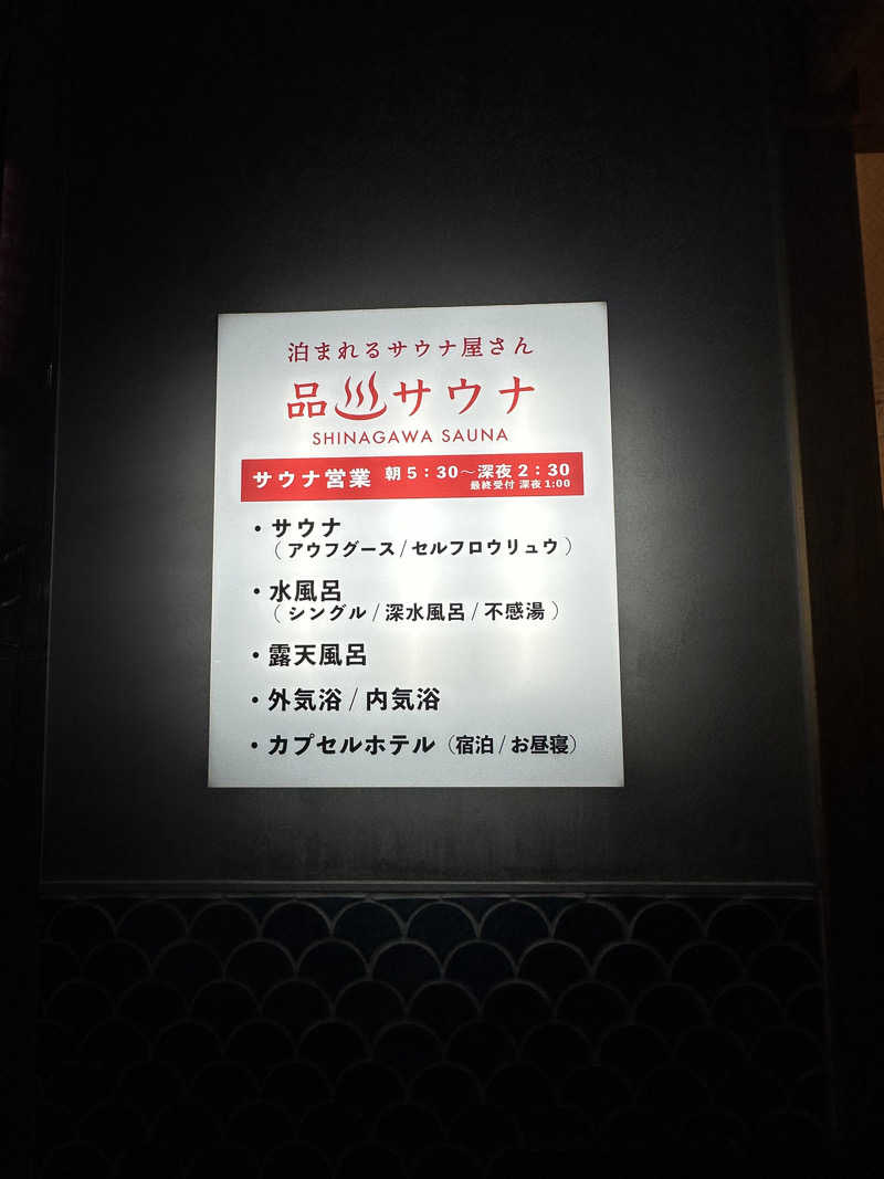 moimoiさんの泊まれるサウナ屋さん 品川サウナのサ活写真