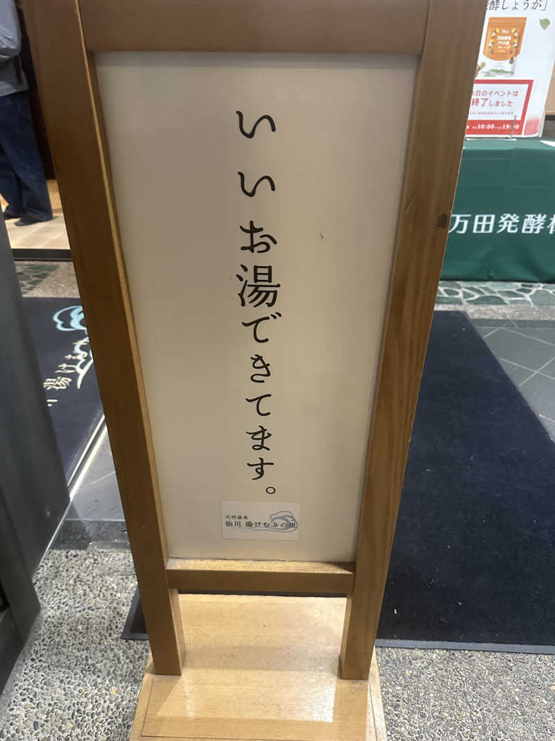 moimoiさんの仙川湯けむりの里のサ活写真