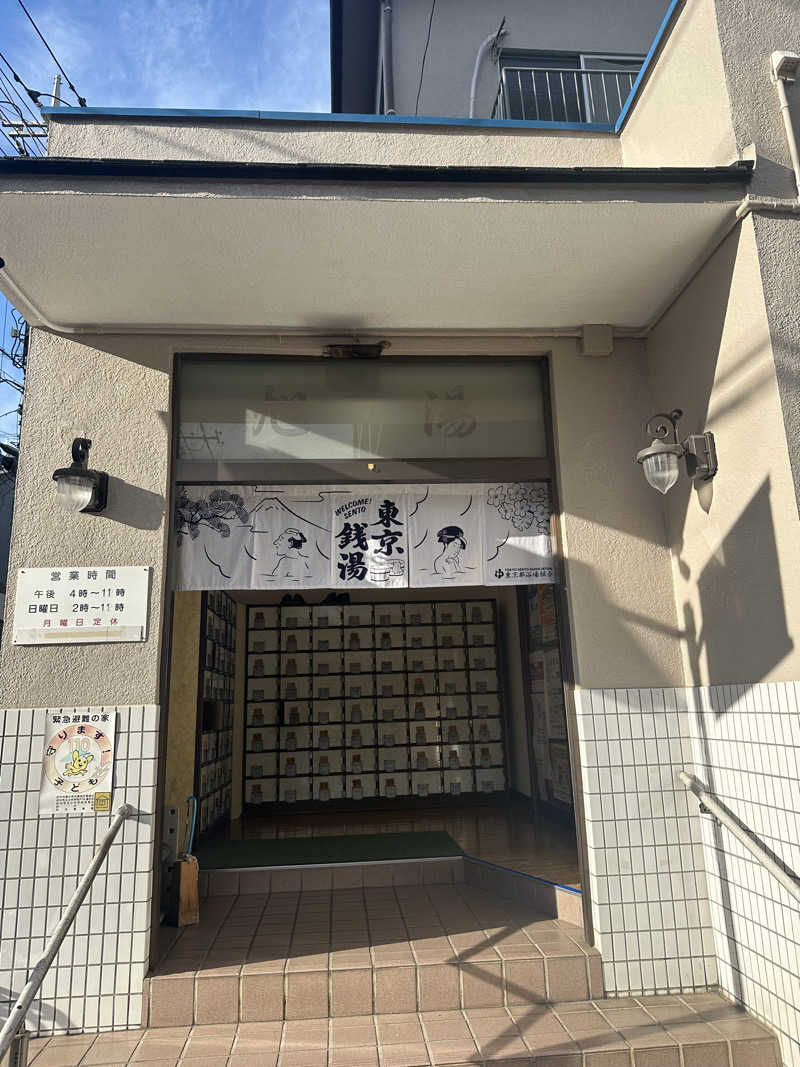 moimoiさんの府中 旭湯のサ活写真