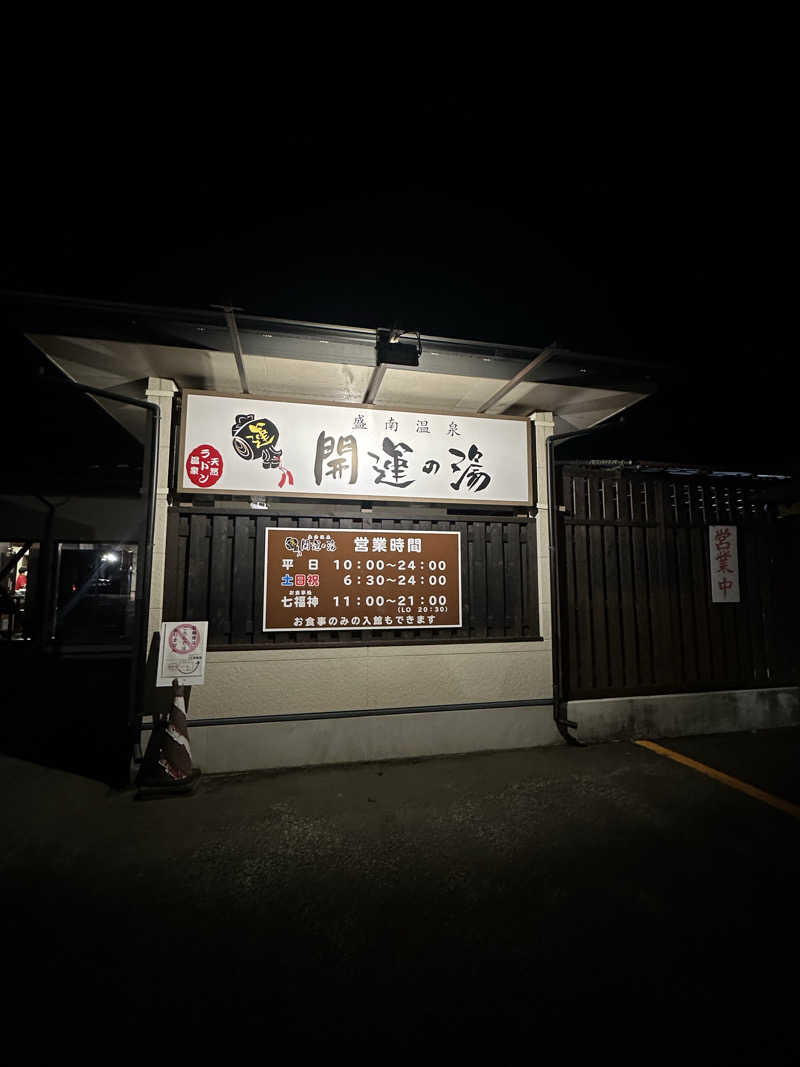 moimoiさんの盛南温泉 開運の湯のサ活写真
