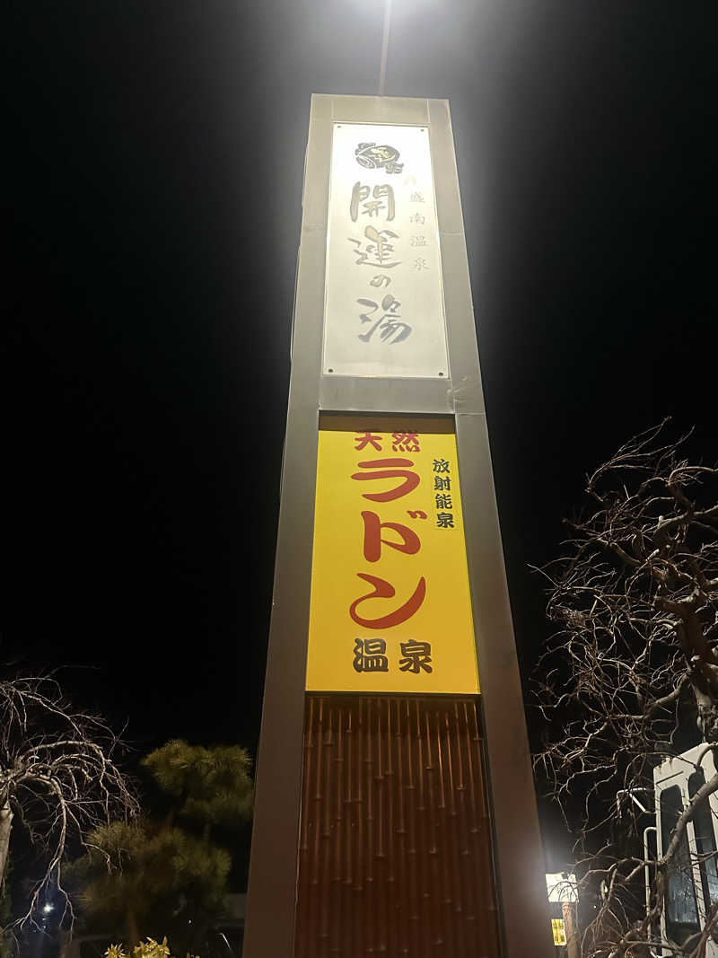 moimoiさんの盛南温泉 開運の湯のサ活写真