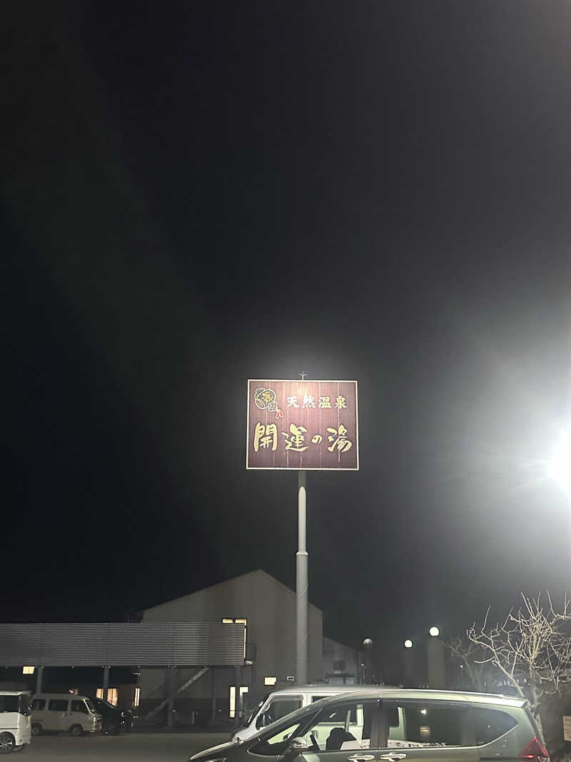 moimoiさんの盛南温泉 開運の湯のサ活写真