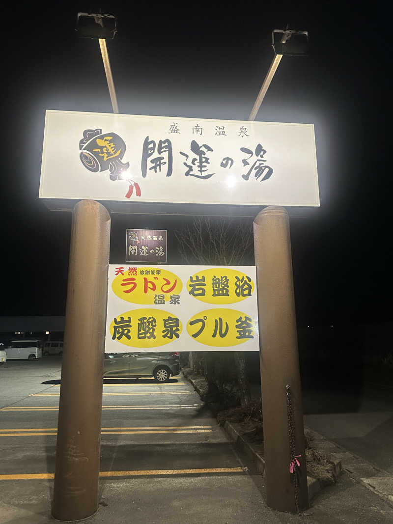 moimoiさんの盛南温泉 開運の湯のサ活写真