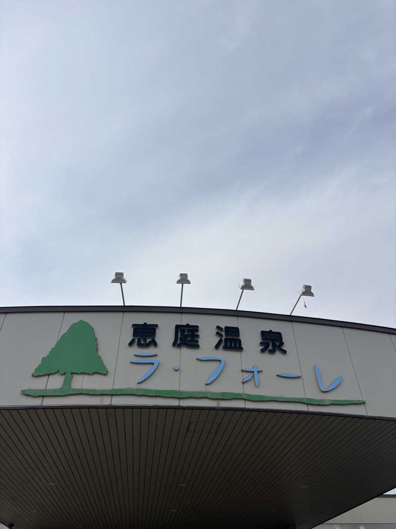 h_rock_iさんの恵庭温泉ラ・フォーレのサ活写真