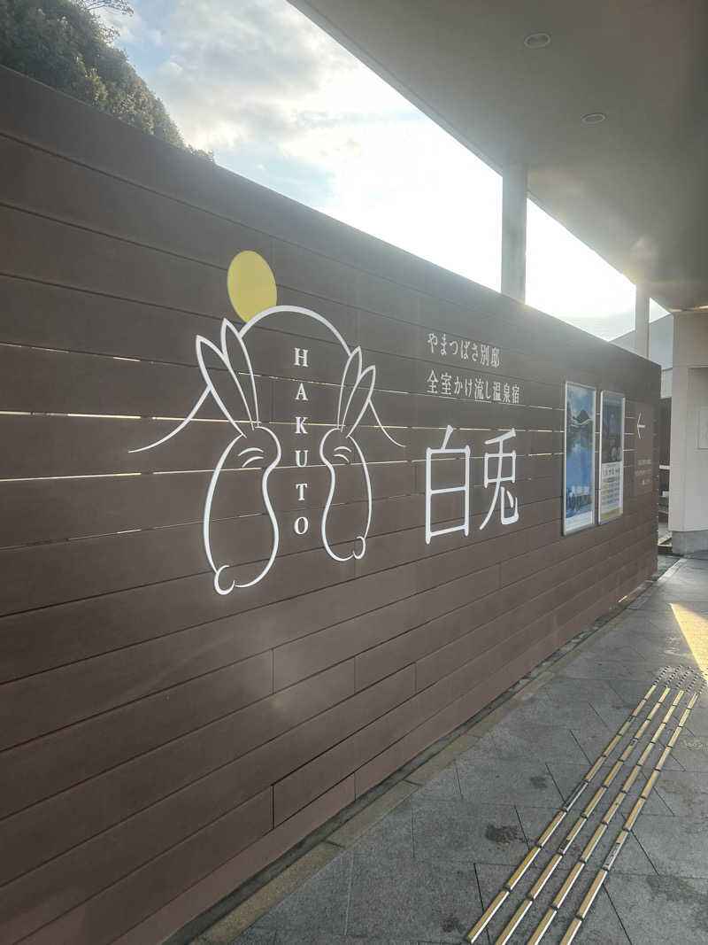 なうさーさんの宗像王丸・天然温泉 やまつばさのサ活写真