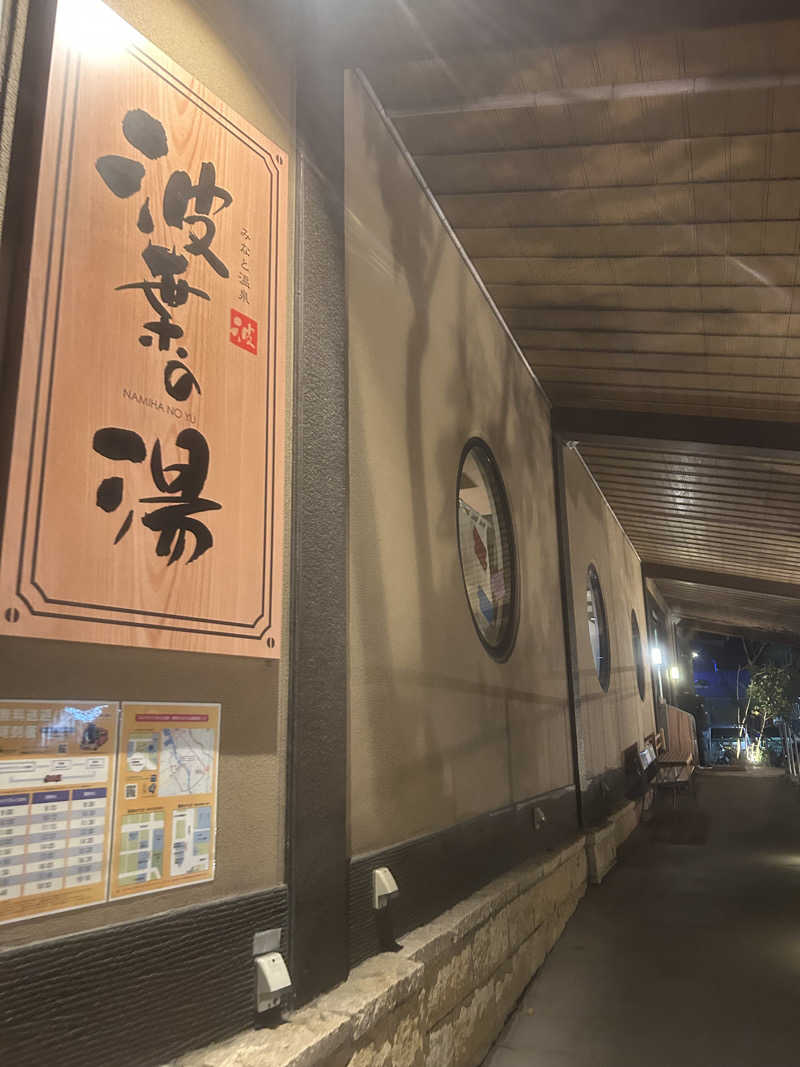 なうさーさんのみなと温泉 波葉の湯のサ活写真