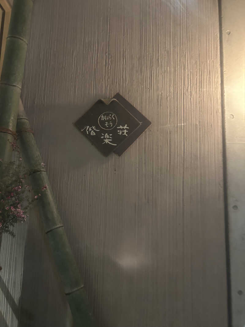 なうさーさんの日帰りの湯  薬王寺の湯 漢方薬湯 偕楽荘のサ活写真