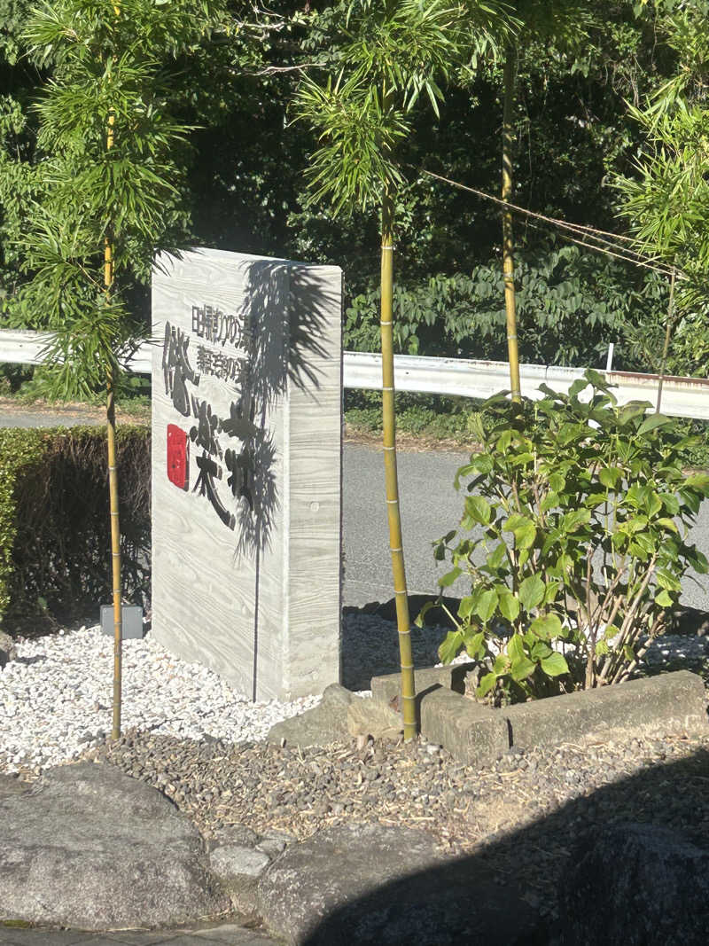 なうさーさんの日帰りの湯  薬王寺の湯 漢方薬湯 偕楽荘のサ活写真