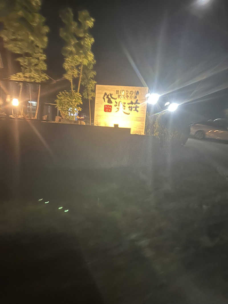 なうさーさんの日帰りの湯  薬王寺の湯 漢方薬湯 偕楽荘のサ活写真