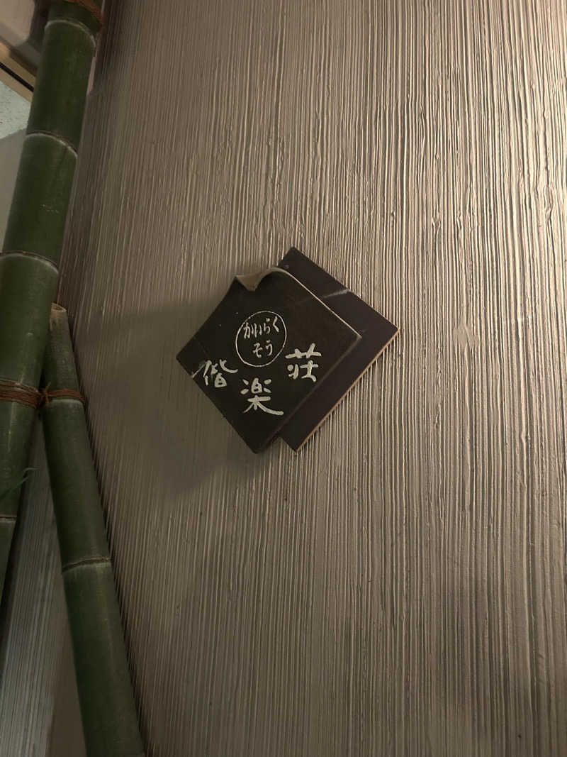 なうさーさんの日帰りの湯  薬王寺の湯 漢方薬湯 偕楽荘のサ活写真