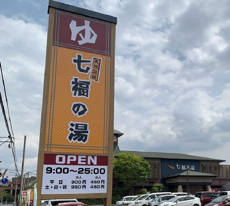 はるさんの七福の湯 戸田店のサ活写真