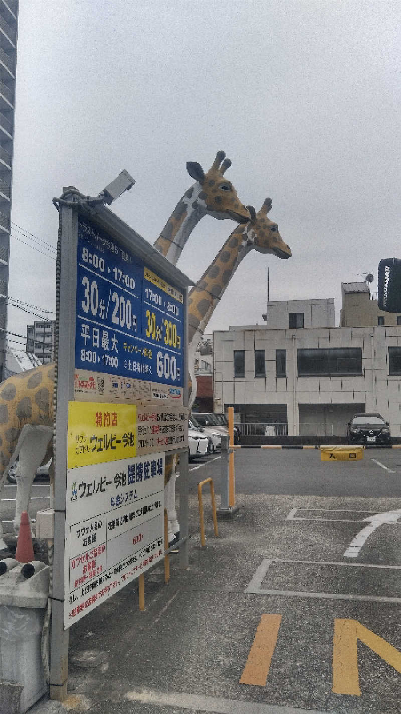 右京さんのウェルビー今池のサ活写真