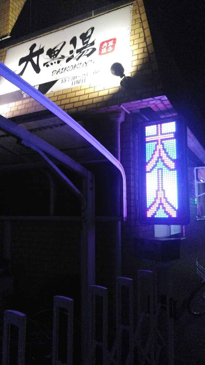 右京さんの大黒湯のサ活写真