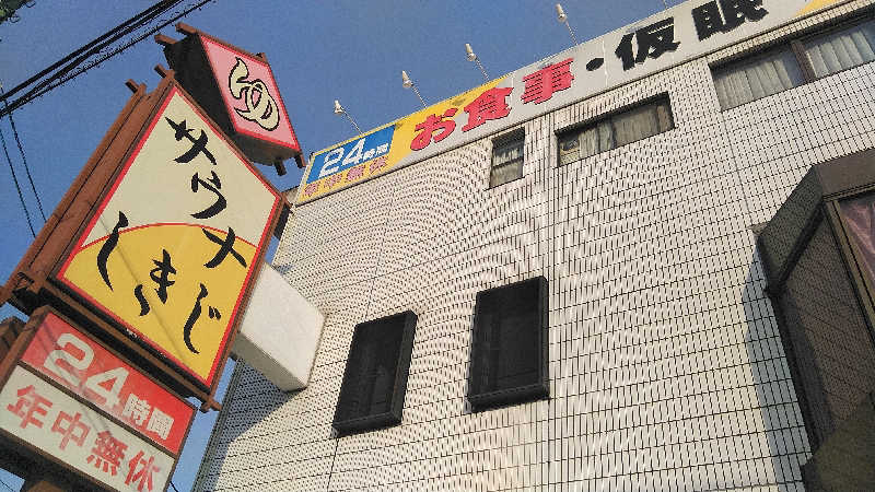 右京さんのサウナしきじのサ活写真