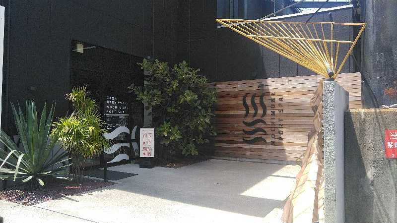 右京さんの用宗みなと温泉のサ活写真