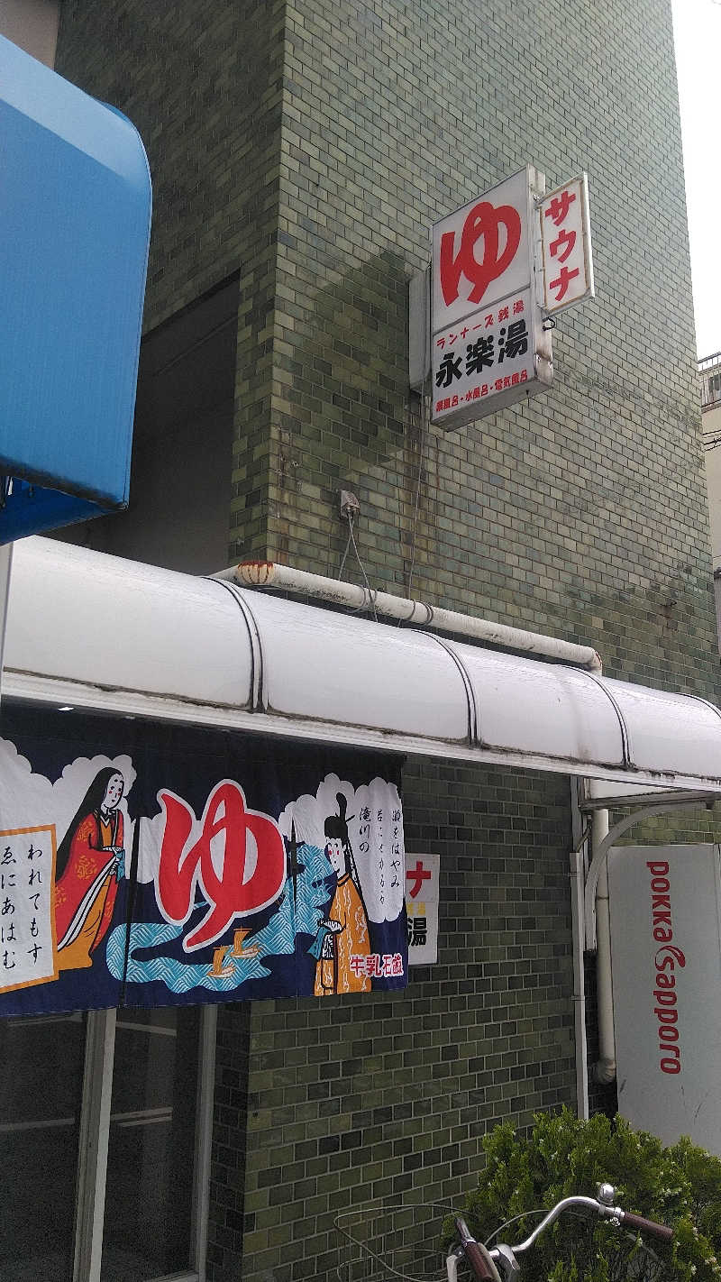 右京さんの永楽湯のサ活写真