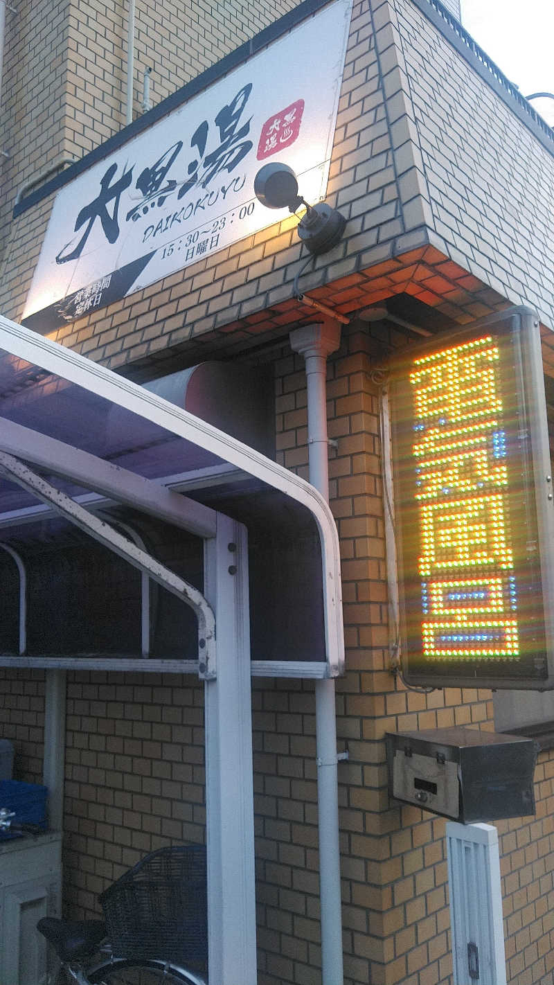 右京さんの大黒湯のサ活写真