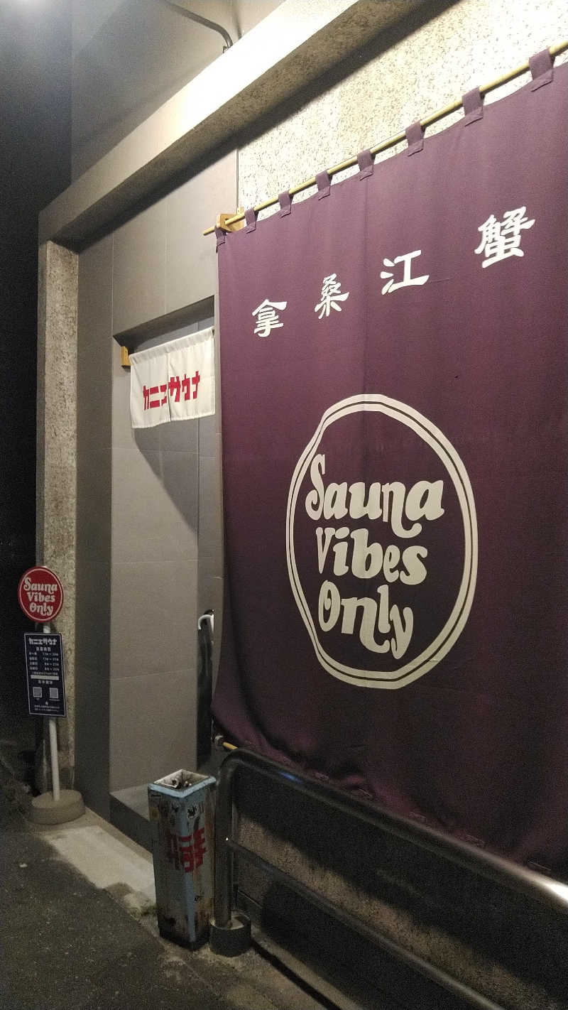 右京さんのカニエサウナのサ活写真