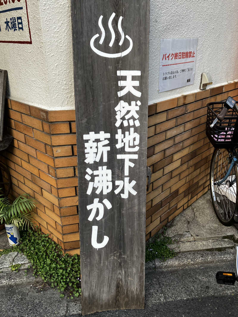 シングルほし男さんのサウナの梅湯のサ活写真