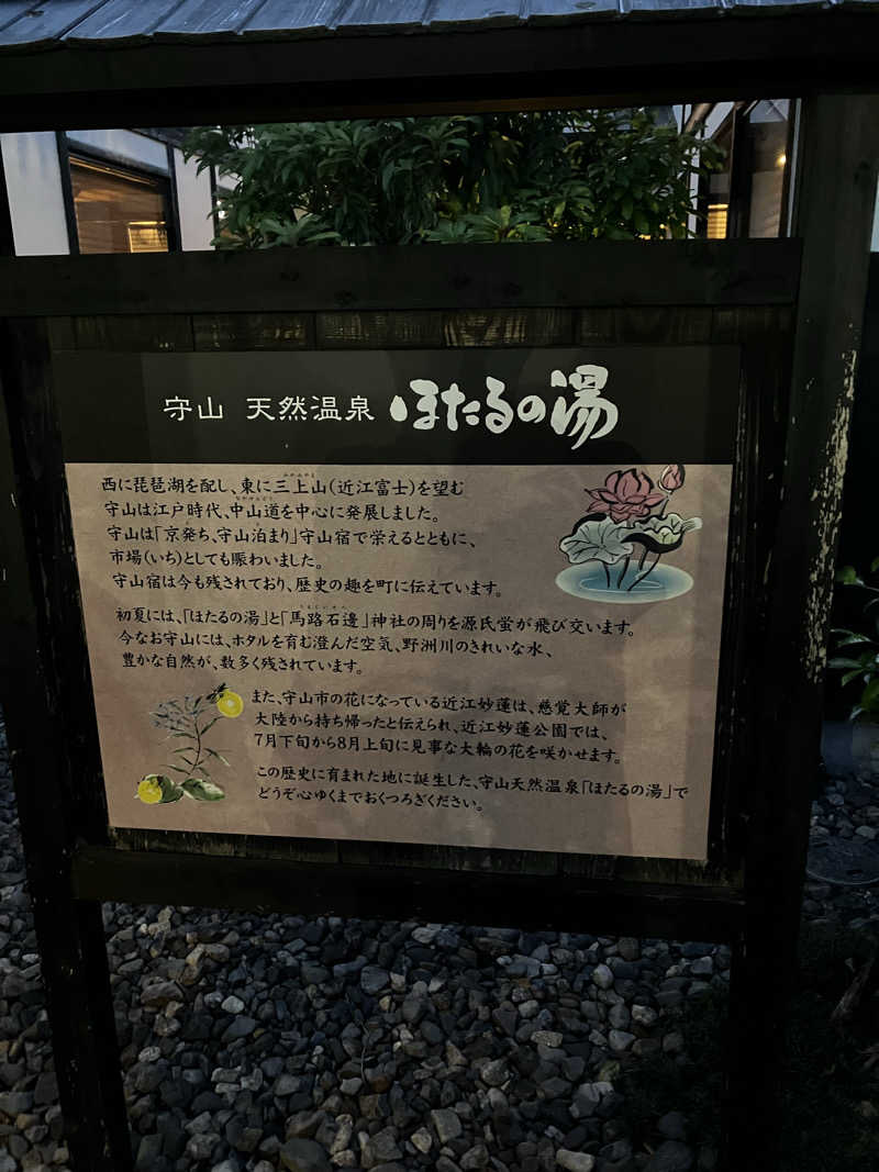 シングルほし男さんの守山天然温泉 ほたるの湯のサ活写真