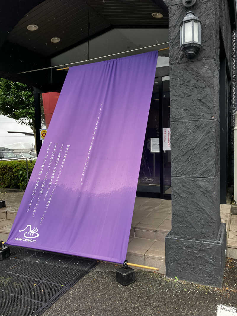 シングルほし男さんの富士山天然水SPA サウナ鷹の湯のサ活写真
