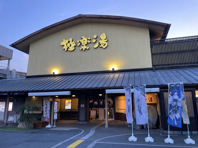 サウ梨さんの極楽湯 和光店のサ活写真