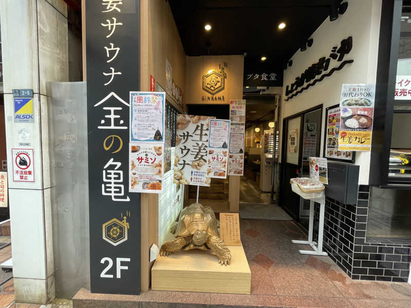 サウ梨さんの生姜サウナ 金の亀のサ活写真