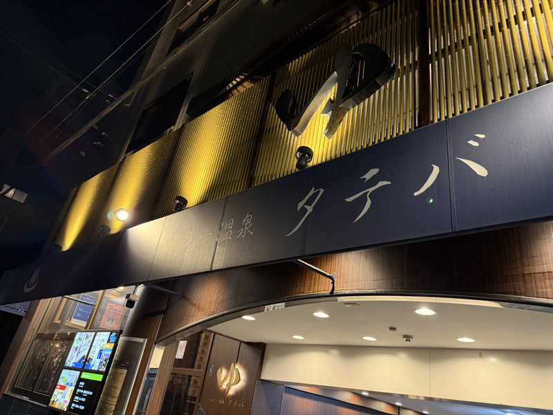 サウナ大好きさんさんのヘルシー温泉タテバのサ活写真