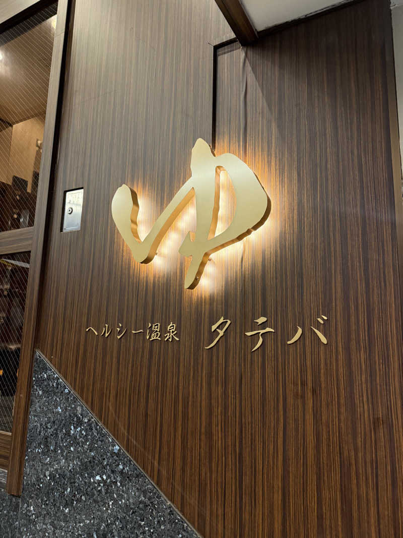 サウナ大好きさんさんのヘルシー温泉タテバのサ活写真