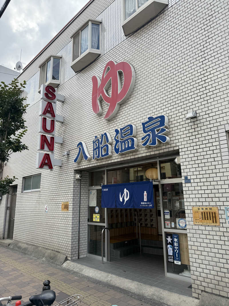 サウナ大好きさんさんの入船温泉のサ活写真