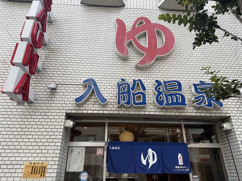 サウナ大好きさんさんの入船温泉のサ活写真