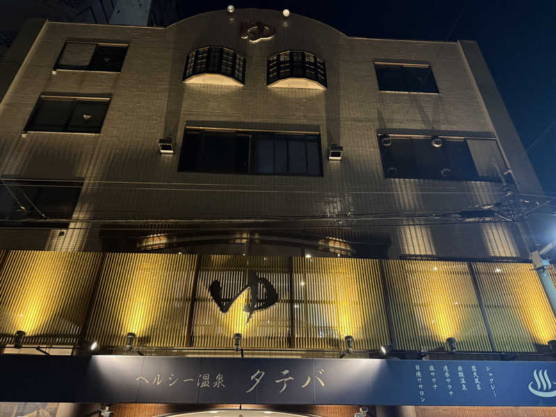 サウナ大好きさんさんのヘルシー温泉タテバのサ活写真