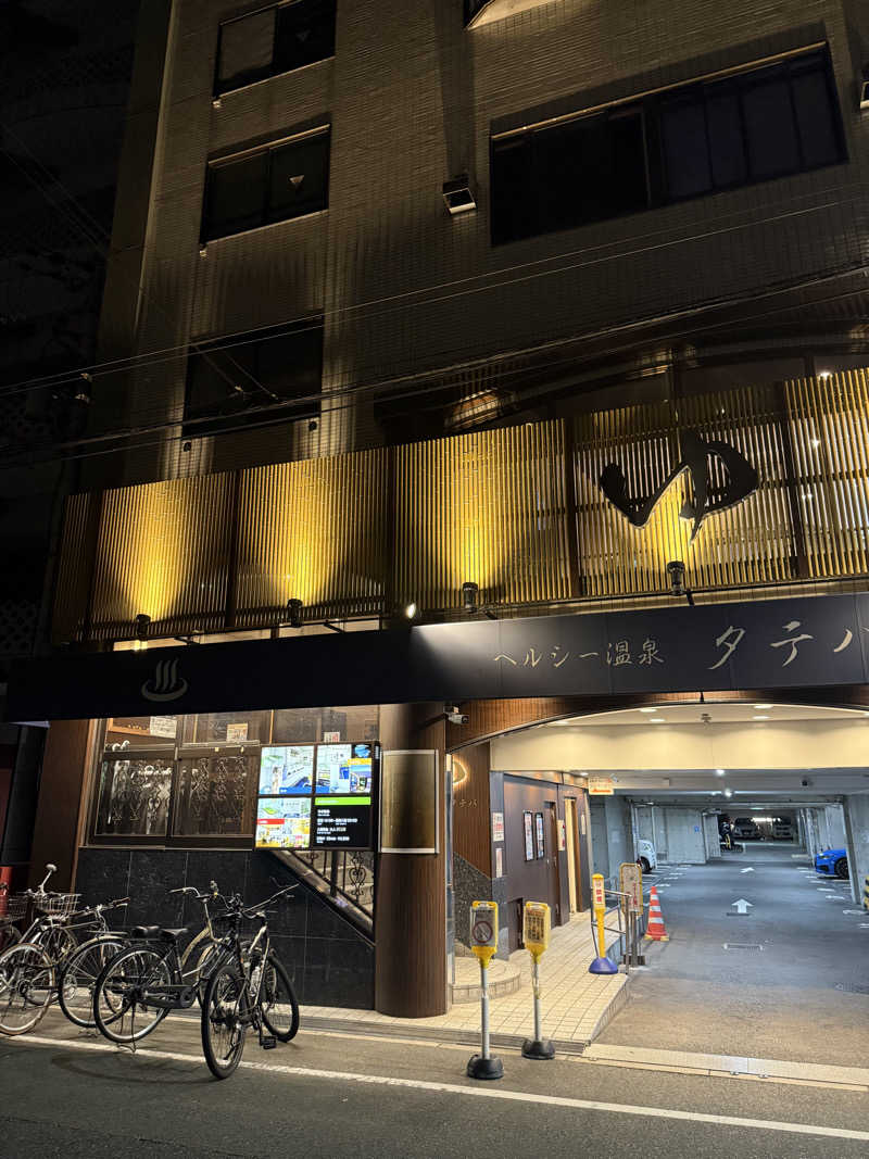 サウナ大好きさんさんのヘルシー温泉タテバのサ活写真