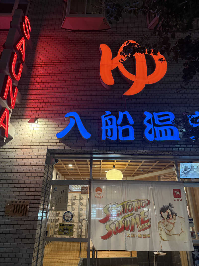 サウナ大好きさんさんの入船温泉のサ活写真