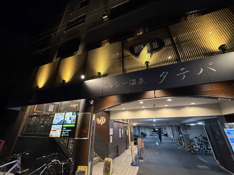 サウナ大好きさんさんのヘルシー温泉タテバのサ活写真