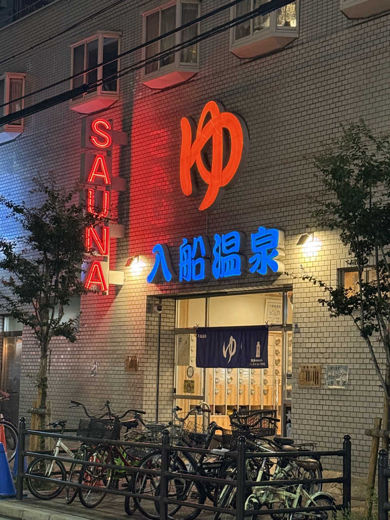 サウナ大好きさんさんの入船温泉のサ活写真