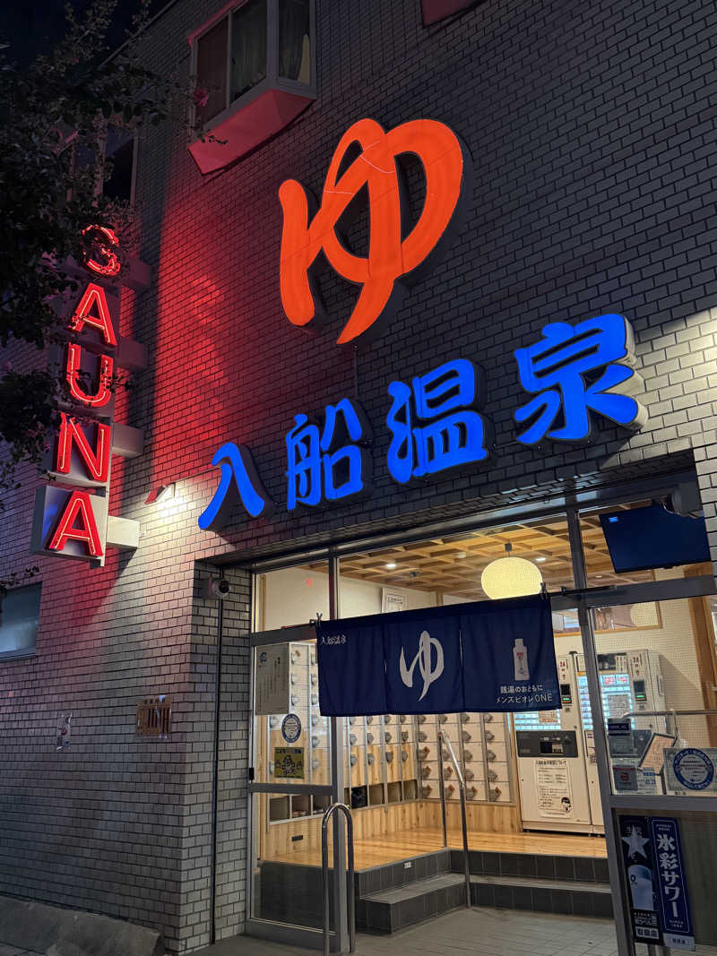 サウナ大好きさんさんの入船温泉のサ活写真