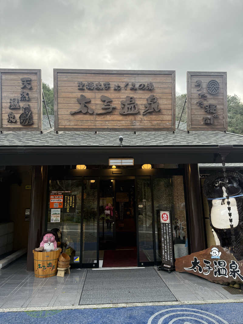 サウナ大好きさんさんの太子温泉のサ活写真