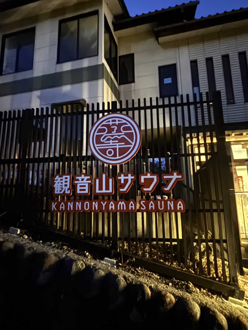 YSPぶーたろ78さんの観音山サウナ蒸寺のサ活写真