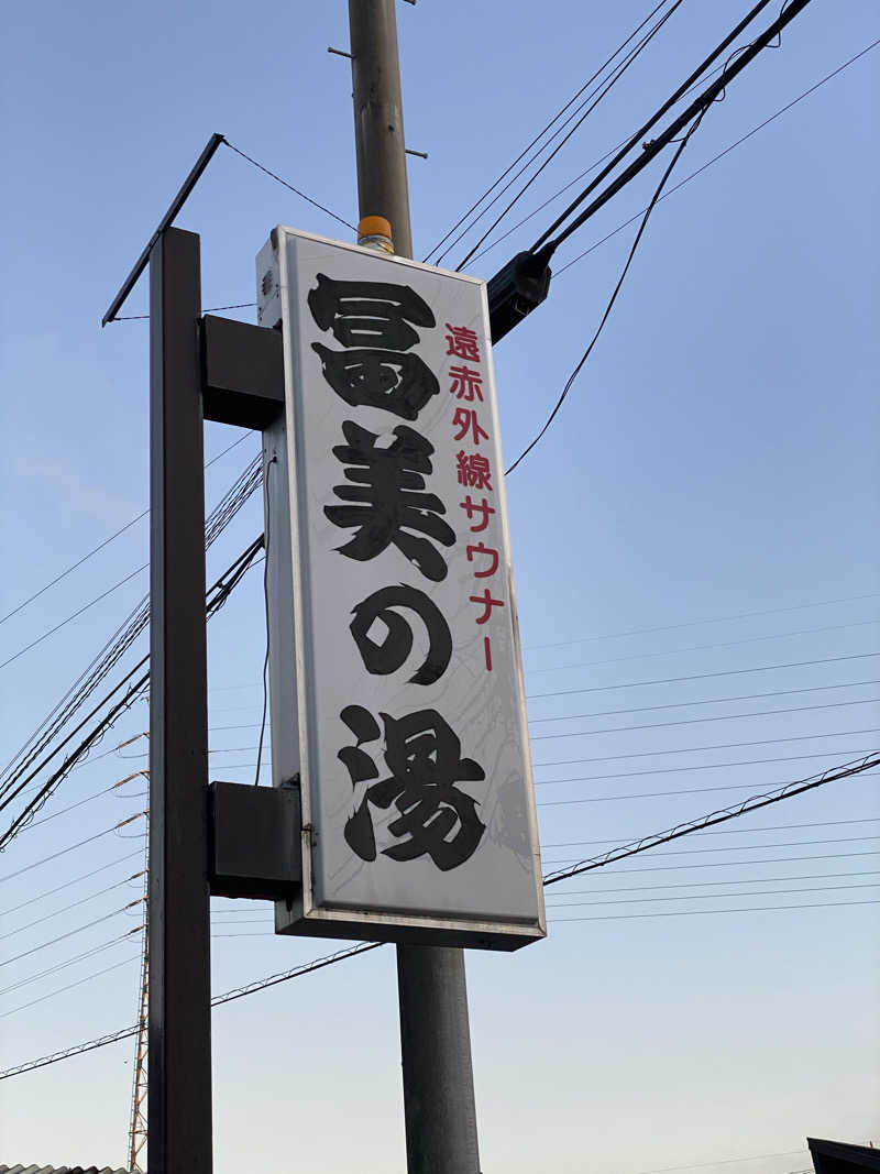 YSPぶーたろ78さんの冨美の湯のサ活写真