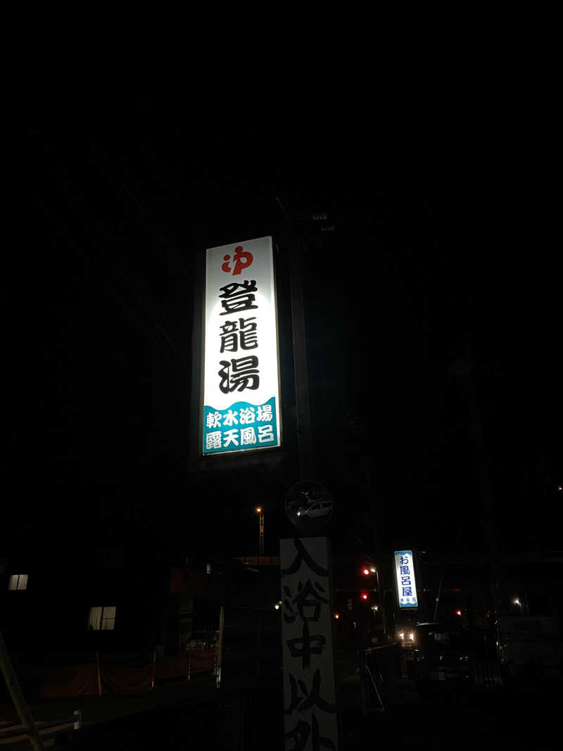 YSPぶーたろ78さんの登龍湯のサ活写真